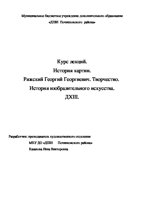 Обложка для материала Курс лекций. История картин. Ряжский Георгий Георгиевич. Творчество.  История изобразительного искусства. ДХШ.
