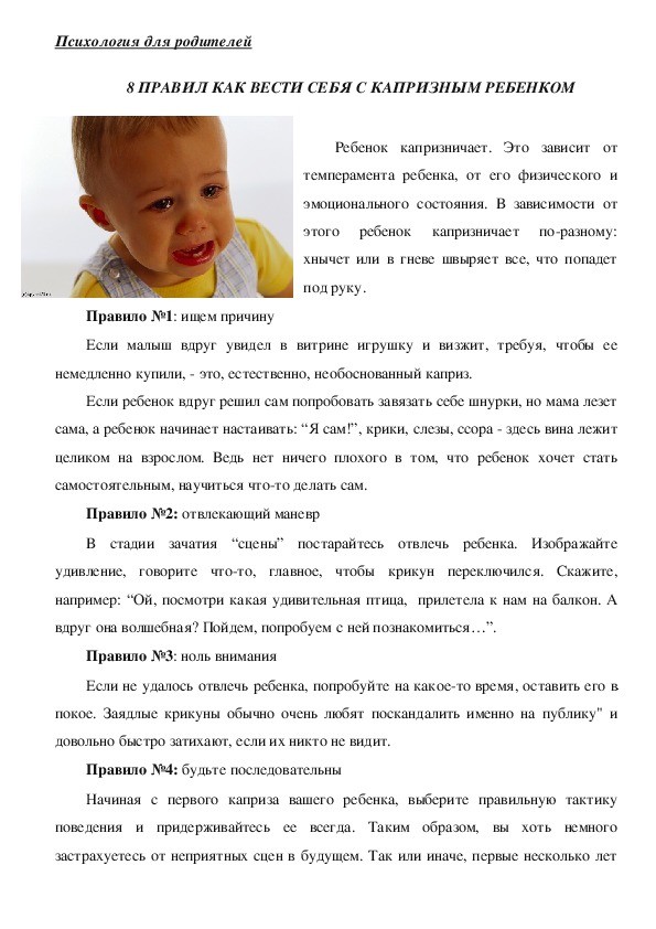 Обложка для материала Консультация для родителей - 8 ПРАВИЛ КАК ВЕСТИ СЕБЯ С КАПРИЗНЫМ РЕБЕНКОМ.