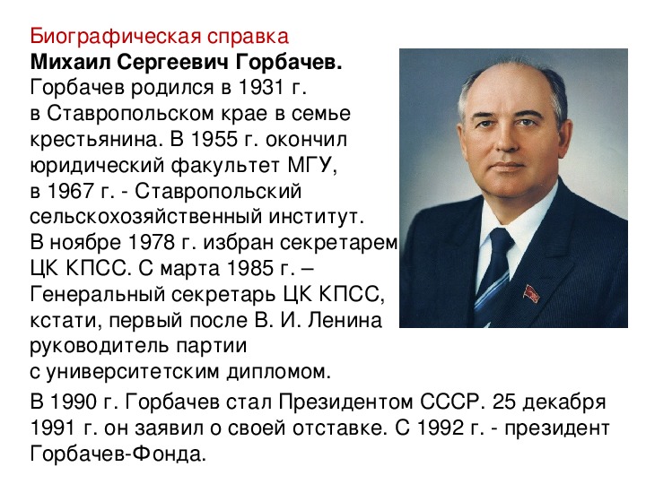 М с горбачев результаты. Правление Горбачева м. Даты правления Горбачева.