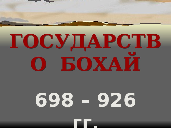 Презентация по истории. Тема: ГОСУДАРСТВО  БОХАЙ (9 класс).