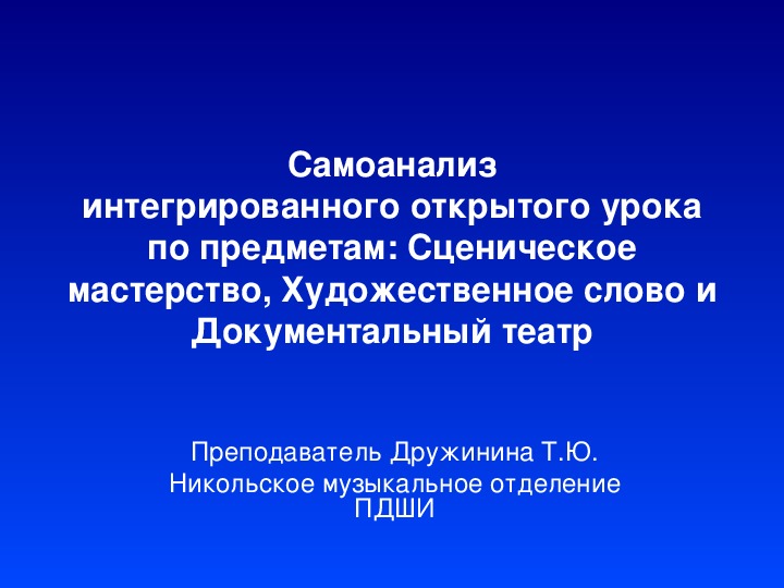 Самоанализ интегрированного открытого урока. Сценическое мастерство, Художественное слово и Документальный театр.