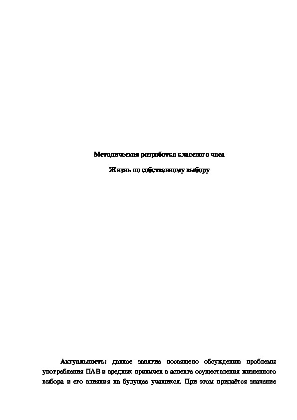 Обложка для материала Методическая разработка классного часа Жизнь по собственному выбору