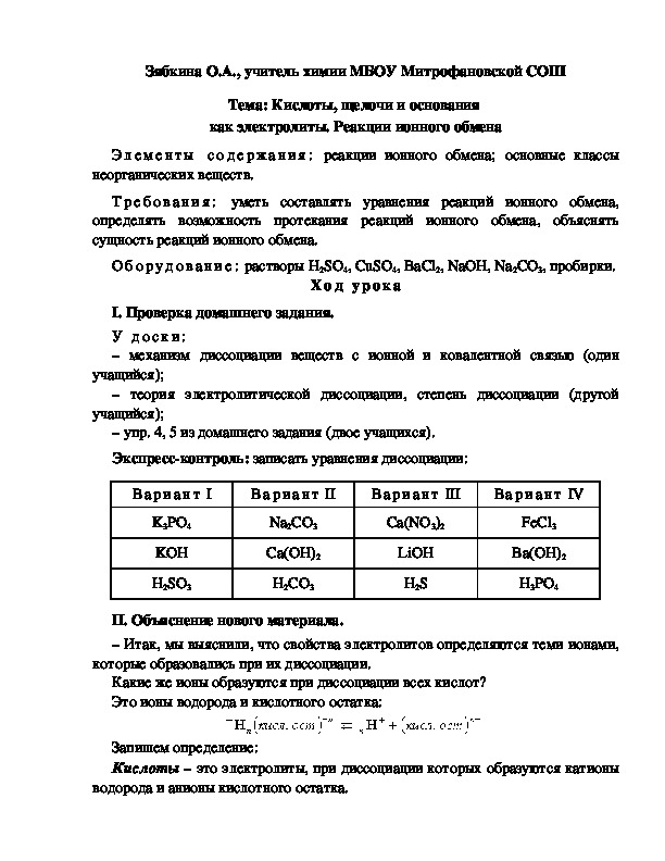 Обложка для материала Тема: Кислоты, щелочи и основания  как электролиты. Реакции ионного обмена