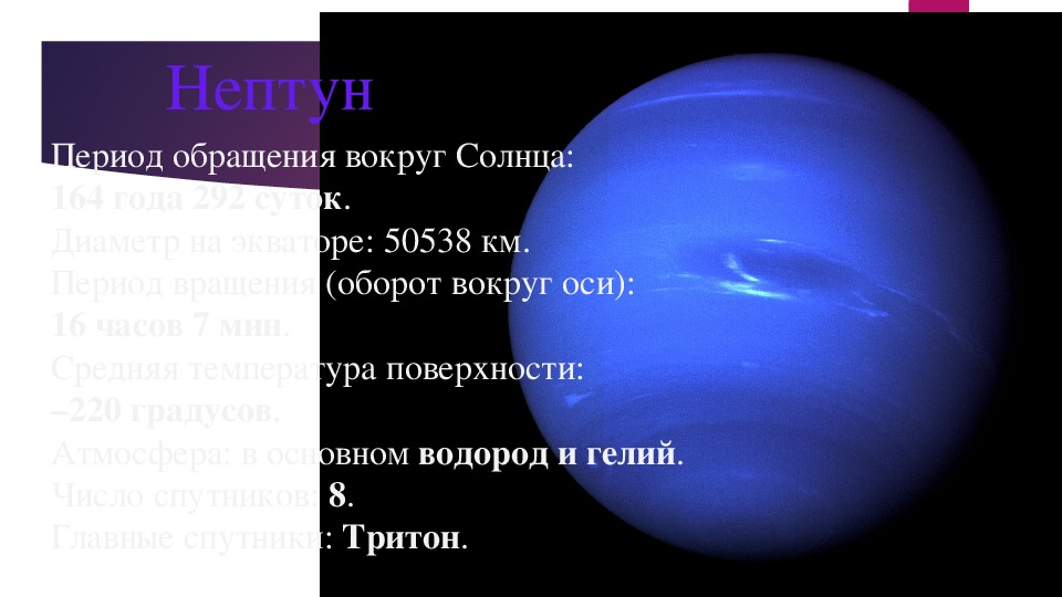 Период обращения нептуна вокруг. Нептун Планета период обращения вокруг солнца. Период вращения вокруг своей оси Нептун Планета.
