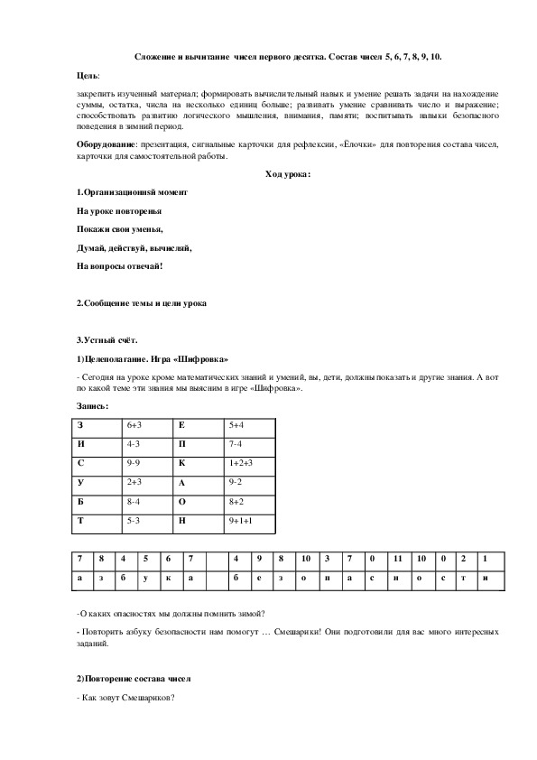Сложение и вычитание  чисел первого десятка. Состав чисел 5, 6, 7, 8, 9, 10.