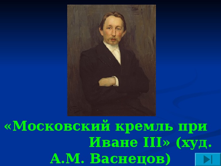 Иван 3 создатель российского государства проект 6 класс