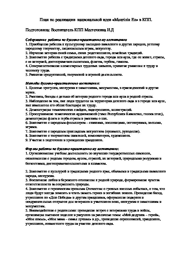 План по реализации национальной идеи "Мәңгілік Ел" в КПП