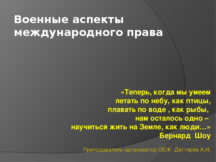 Военные аспекты международного права обж 11 класс презентация