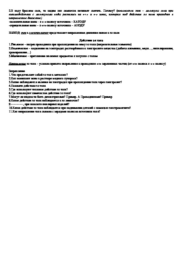 Технологическая карта "Тема 33: Эл ток в металлах. Действия эл тока ...