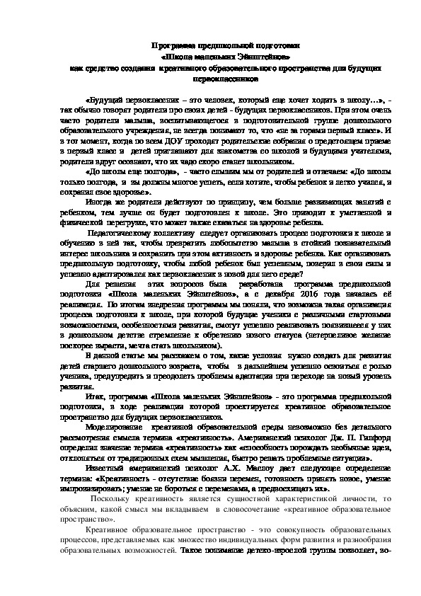 Обложка для материала Статья на тему "Программа предшкольной подготовки  «Школа маленьких Эйнштейнов»  как средство создания  креативного образовательного пространства для будущих первоклассников"