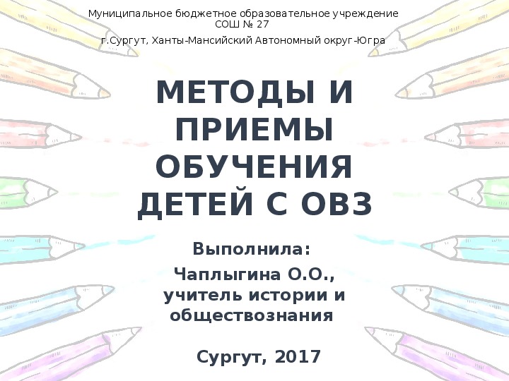 Методы и приемы при работе с детьми с ОВЗ