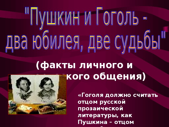 Презентация "Пушкин и Гоголь - два юбилея, две судьбы"