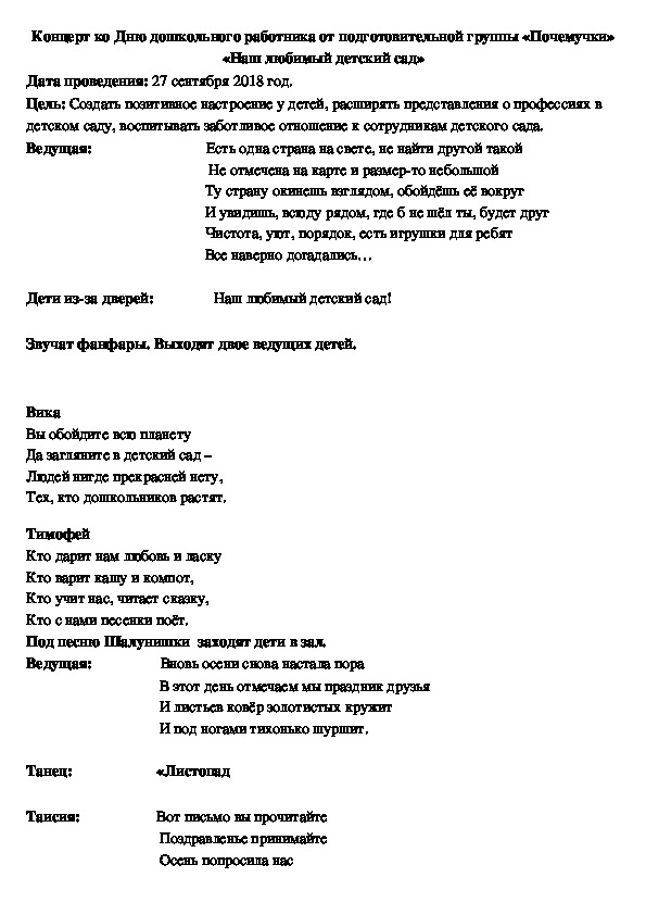 Конспект праздничного концерта для педагогов к дню дошкольного работника "Мой любимый детский сад"