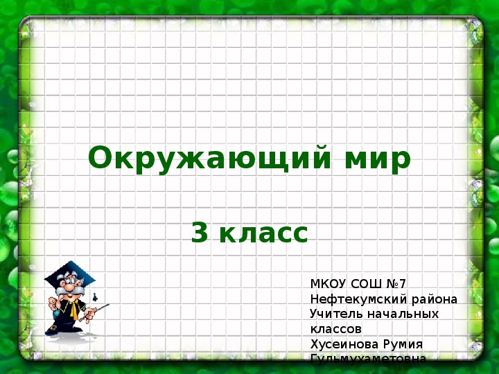 Презентация экономика и экология презентация 3 класс окружающий мир плешаков школа россии