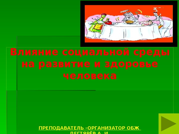 Презентация влияние социальной среды на развитие и здоровье человека