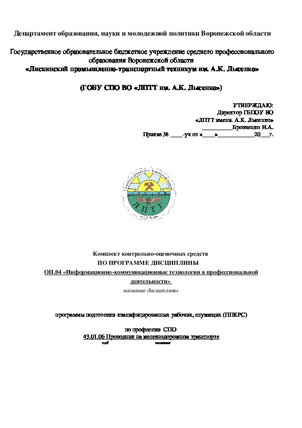 Обложка для материала Комплект контрольно-оценочных средств  ПО ПРОГРАММЕ ДИСЦИПЛИНЫ     ОП.04 «Информационно-коммуникационные технологии в профессиональной деятельности»