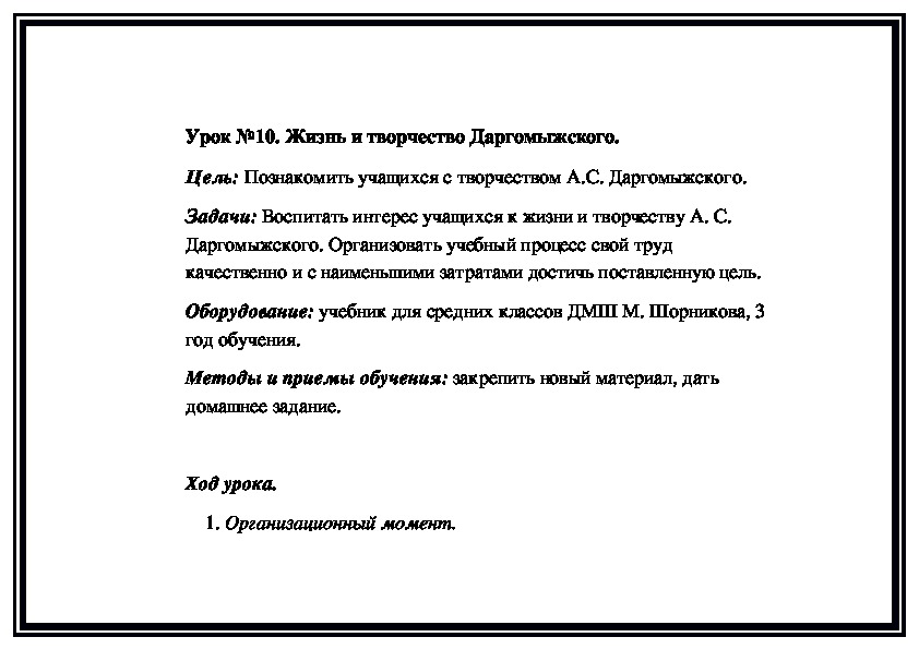 Обложка для материала Урок №10. Жизнь и творчество Даргомыжского.