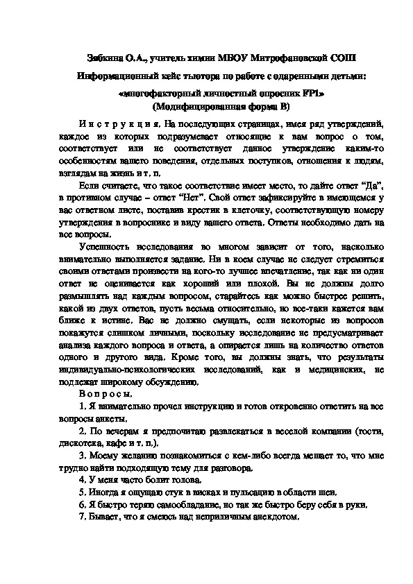Обложка для материала Информационный кейс тьютора по работе с одаренными детьми: «многофакторный личностный опросник FР1»
