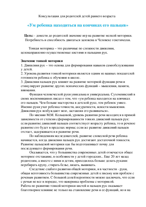 Консультация для родителей детей раннего возраста   «Ум ребенка находиться на кончиках его пальцев»