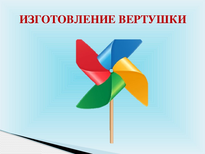 Вертушка презентация 1 класс