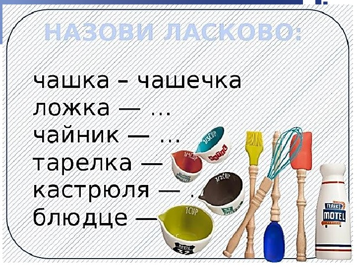 Игра назови ласково картинки