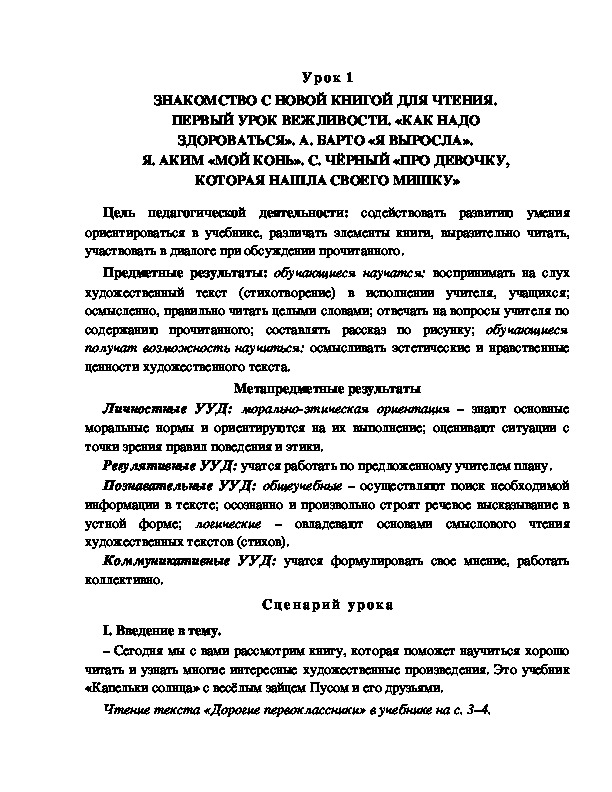 Конспект урока по литературному чтению 1 класс УМК Школа 2100 ЗНАКОМСТВО С НОВОЙ КНИГОЙ ДЛЯ ЧТЕНИЯ.  ПЕРВЫЙ УРОК ВЕЖЛИВОСТИ. «КАК НАДО  ЗДОРОВАТЬСЯ». А. БАРТО «Я ВЫРОСЛА».  Я. АКИМ «МОЙ КОНЬ». С. ЧЁРНЫЙ «ПРО ДЕВОЧКУ,  КОТОРАЯ НАШЛА СВОЕГО МИШКУ»