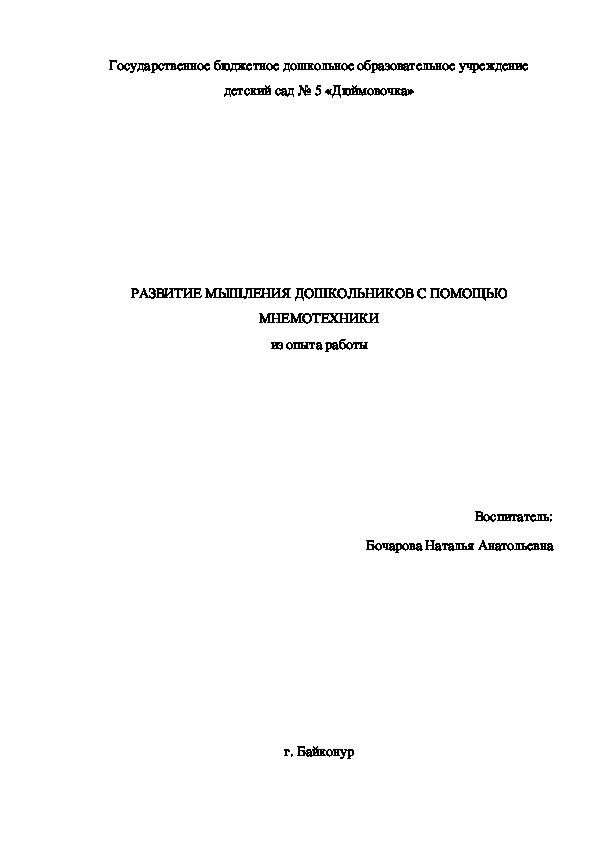 РАЗВИТИЕ МЫШЛЕНИЯ ДОШКОЛЬНИКОВ С ПОМОЩЬЮ МНЕМОТЕХНИКИ из опыта работы
