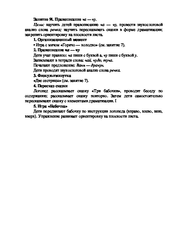 Обложка для материала Занятие 91. Правописание ча — чу.