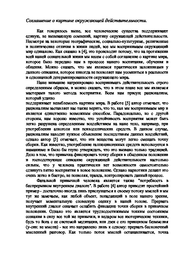 Соглашение о картине окружающей действительности.