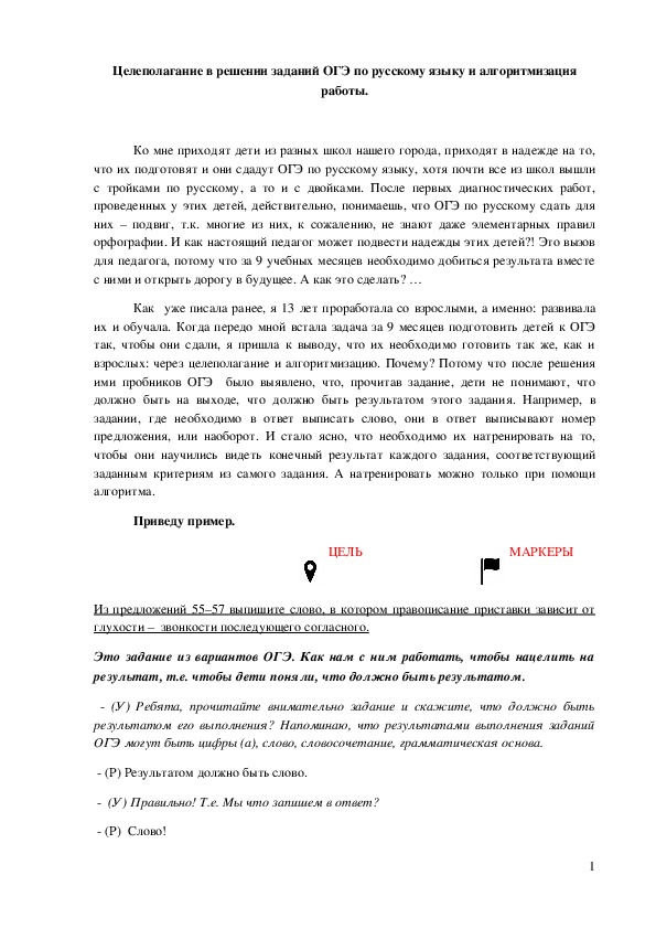 Обложка для материала Статья по русскому языку (9 класс) на тему:  Целеполагание в решении заданий ОГЭ по русскому языку и алгоритмизация работы.