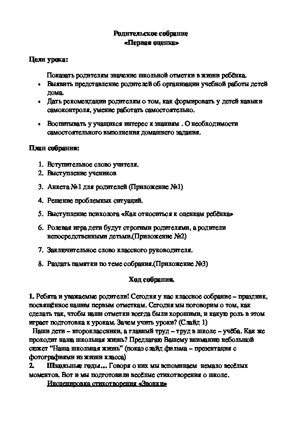 Обложка для материала Родительское собрание  «Первая оценка»