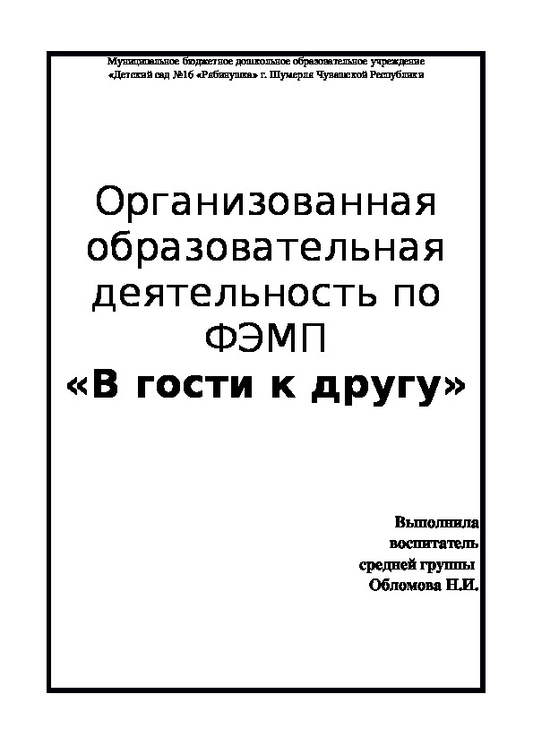 Организованная образовательная деятельность по ФЭМП