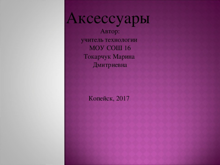 Презентация "Аксессуары. Мода. Стиль."