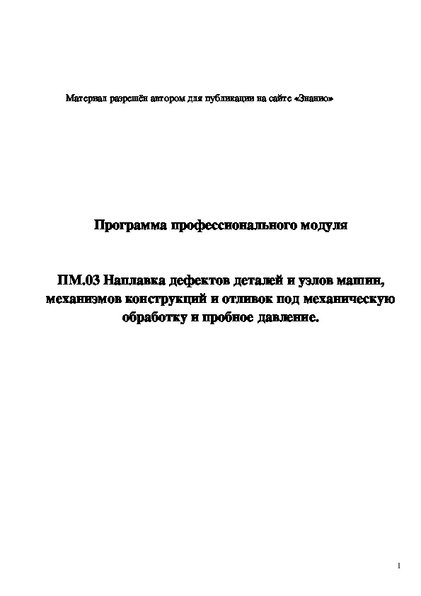 Обложка для материала Программа профессионального модуля ПМ.03 Наплавка дефектов деталей и узлов машин, механизмов конструкций и отливок под механическую обработку и пробное давление