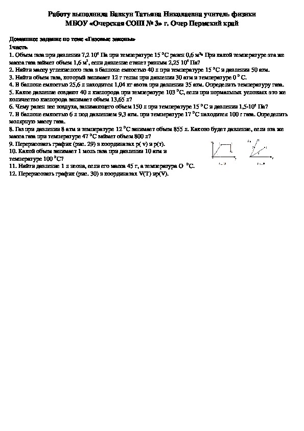 Домашнее задание по теме "Газовые законы часть 1" (физика 10 класс)