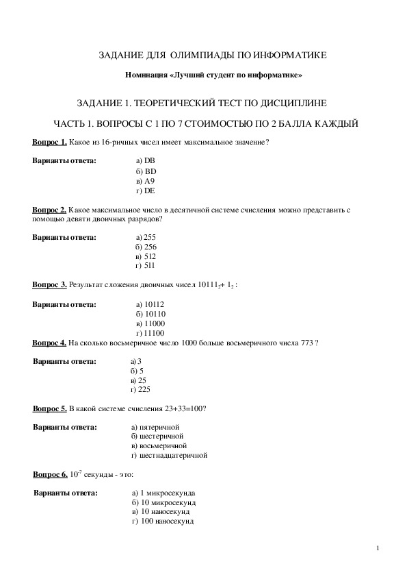 Методическая разработка внеклассного мероприятия «Олимпиада по Информтике»