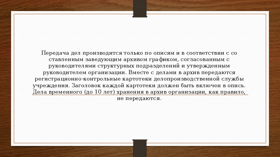 Передача дел. Передача дел в архив. Презентация порядок передачи дел в архив. Передача дел в архив организации производится по. Передача дел ПТО.