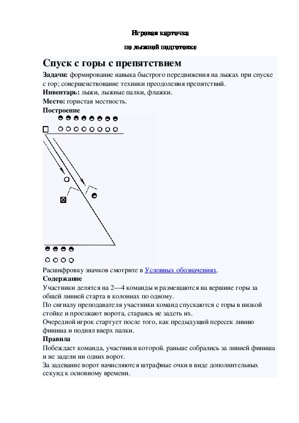 Игровая карточка "Спуск с горы с препятствием"