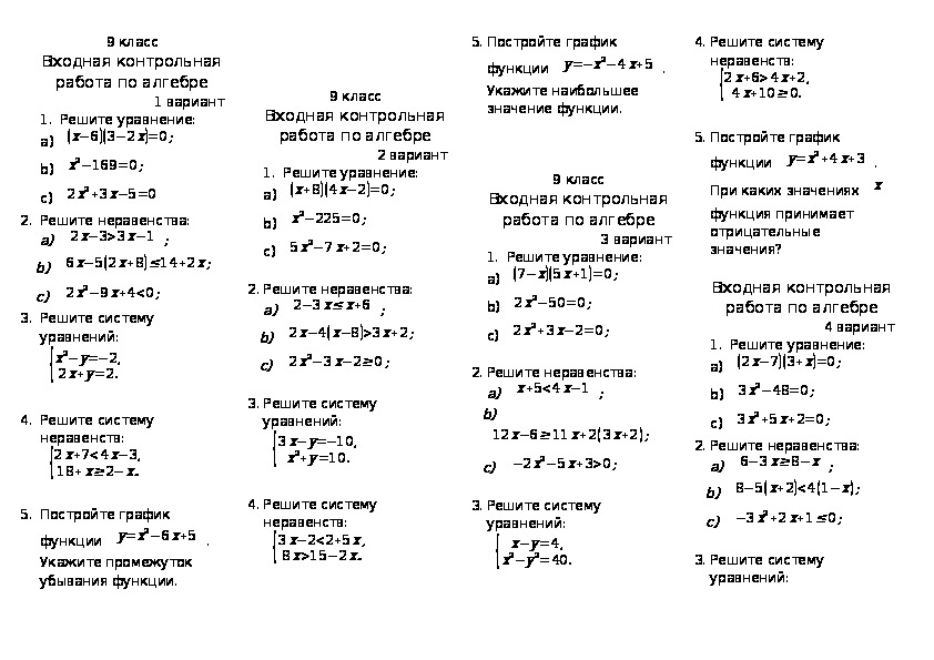Контрольная по алгебре 9 класс 4 варианта. Контрольные задания по алгебре 9 класс. Входной контроль 9 класс Алгебра. Входной контроль Алгебра 9 Мерзляк.