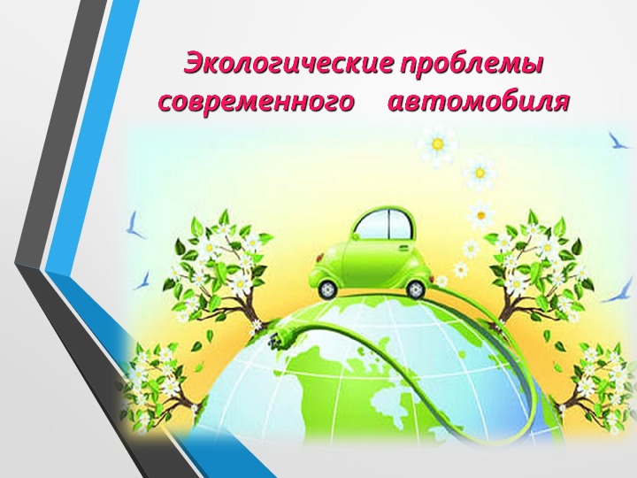 Научно - исследовательский материал «Экологические проблемы  современного автомобиля»