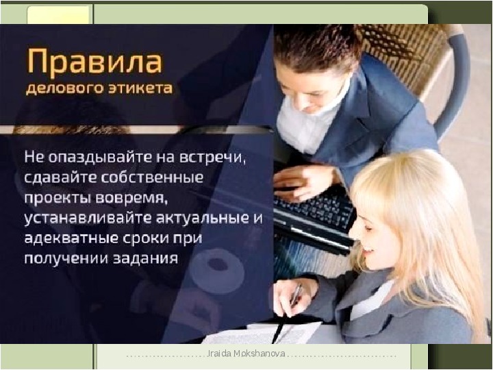 Адекватный срок. Правила делового этикета книга. Опоздание на совещание деловой этикет. Компоненты делового этикета. Книга правило общения с людьми.