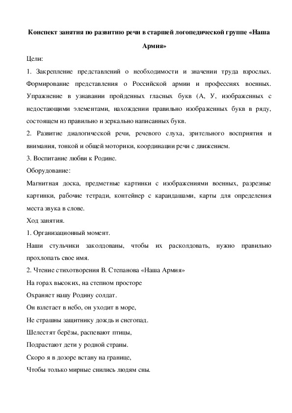 Конспект занятия по развитию речи в старшей логопедической группе «Наша Армия»