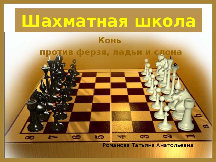 Презентация "Шахматы 16 урок"