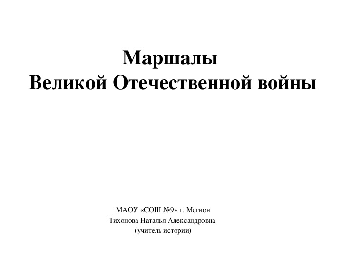 Презентация по истории на тему "Маршалы Великой Отечественной войны" (9, 11 класс)