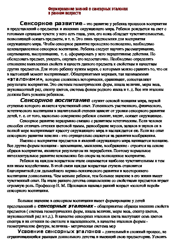 Обложка для материала Формирование представлений о сенсорных эталонах в раннем возрасте