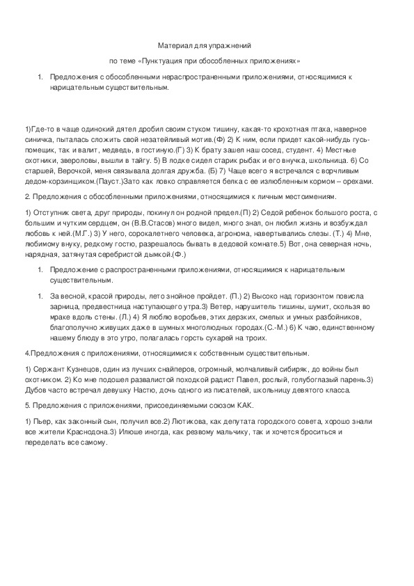 Обложка для материала Материал для упражнений по теме "Пунктуация при обособленных приложениях" (8 кл)