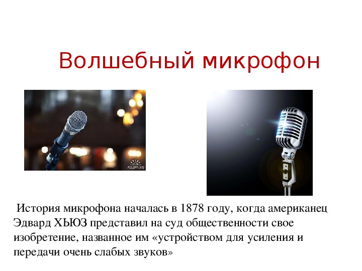 Презентация   " Волшебный микрофон"