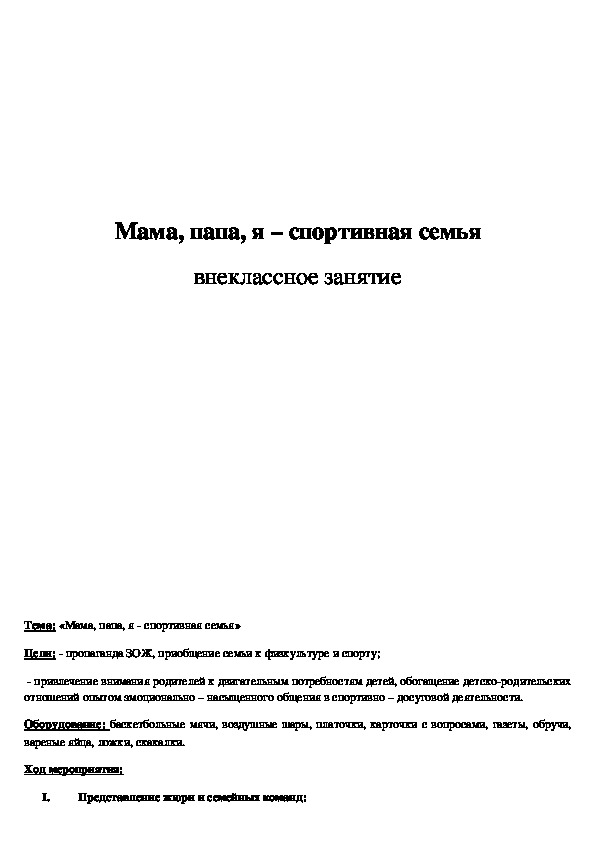 Обложка для материала Мама, папа, я – спортивная семья внеклассное занятие