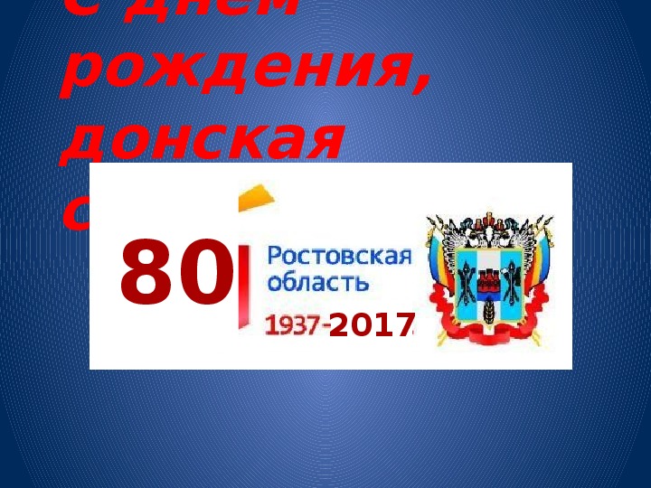 Классный час в 7 классе на тему: «Ростовской области 80 лет»