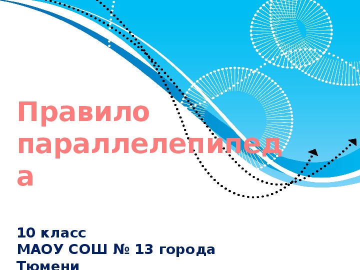 Презентация к уроку геометрии «Правило параллелепипеда» (10 класс)